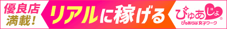 ぴゅあらば女子ワーク水戸エリア